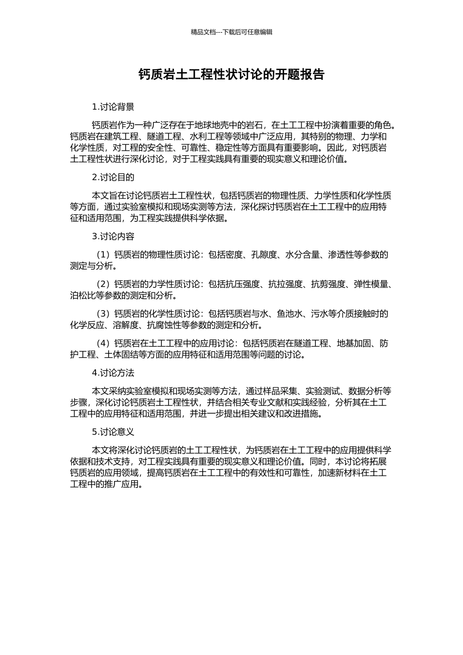 钙质岩土工程性状研究的开题报告_第1页