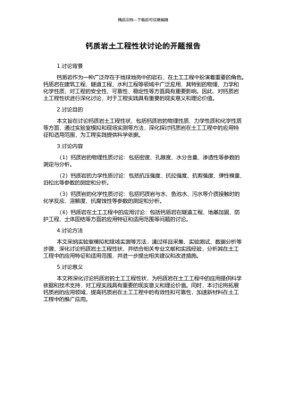 钙质岩土工程性状研究的开题报告