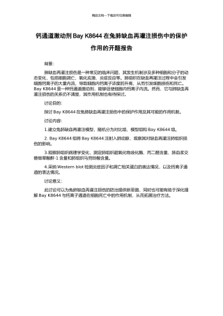 钙通道激动剂Bay-K8644在兔肺缺血再灌注损伤中的保护作用的开题报告