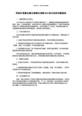 钙钛矿型复合氧化物催化消除NO的研究的开题报告