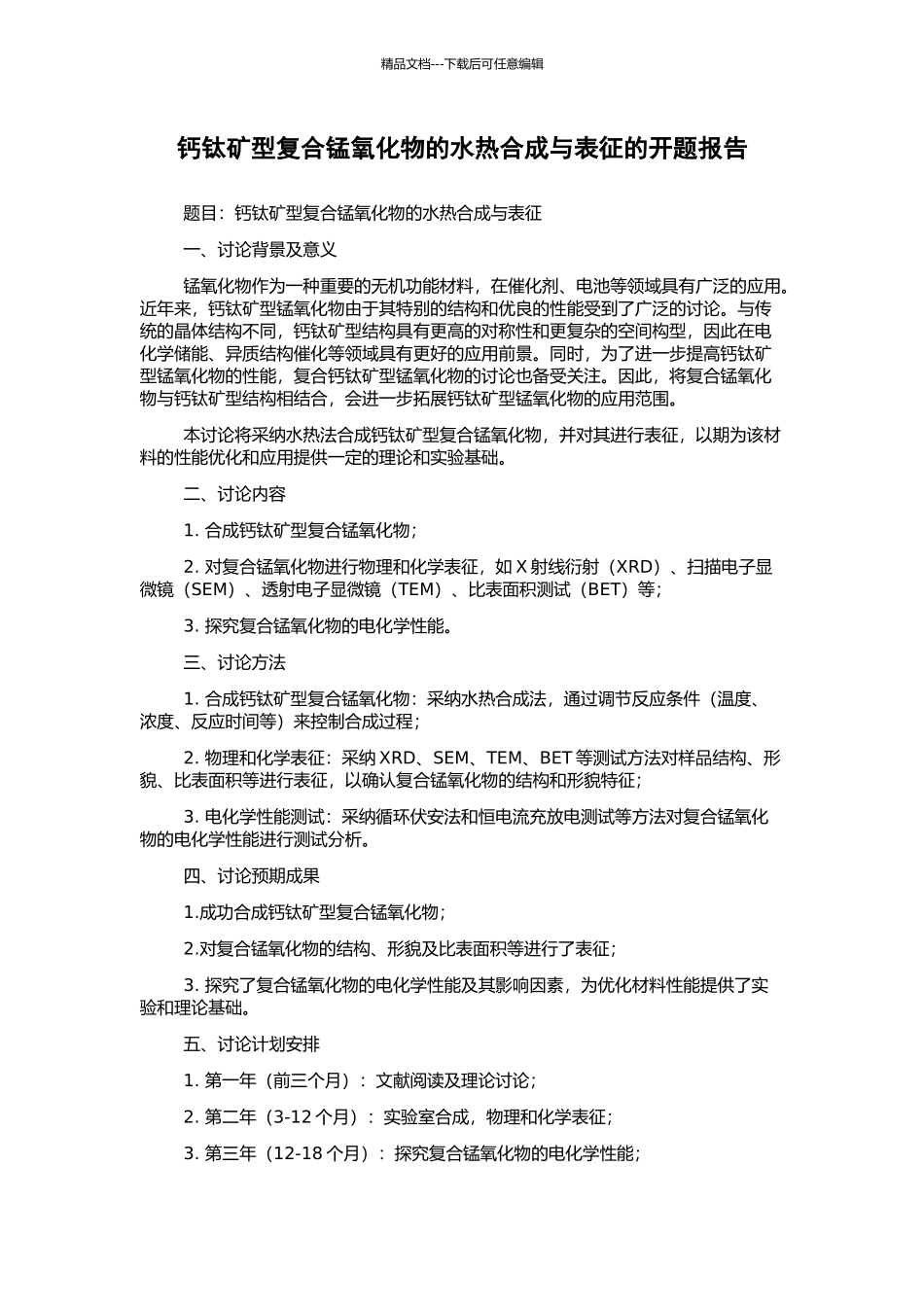 钙钛矿型复合锰氧化物的水热合成与表征的开题报告_第1页