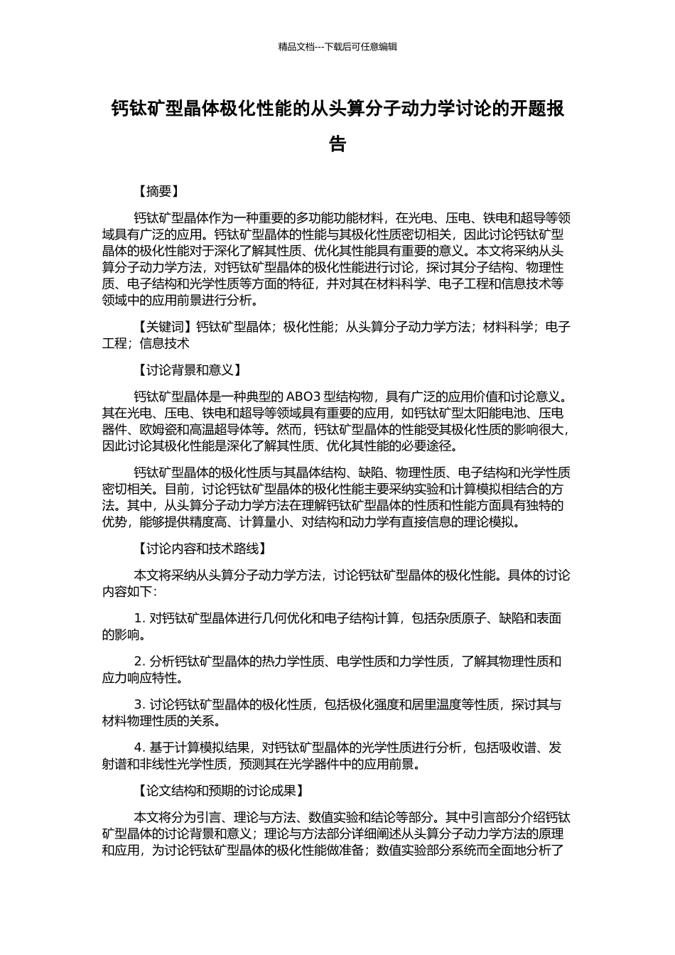 钙钛矿型晶体极化性能的从头算分子动力学研究的开题报告_第1页