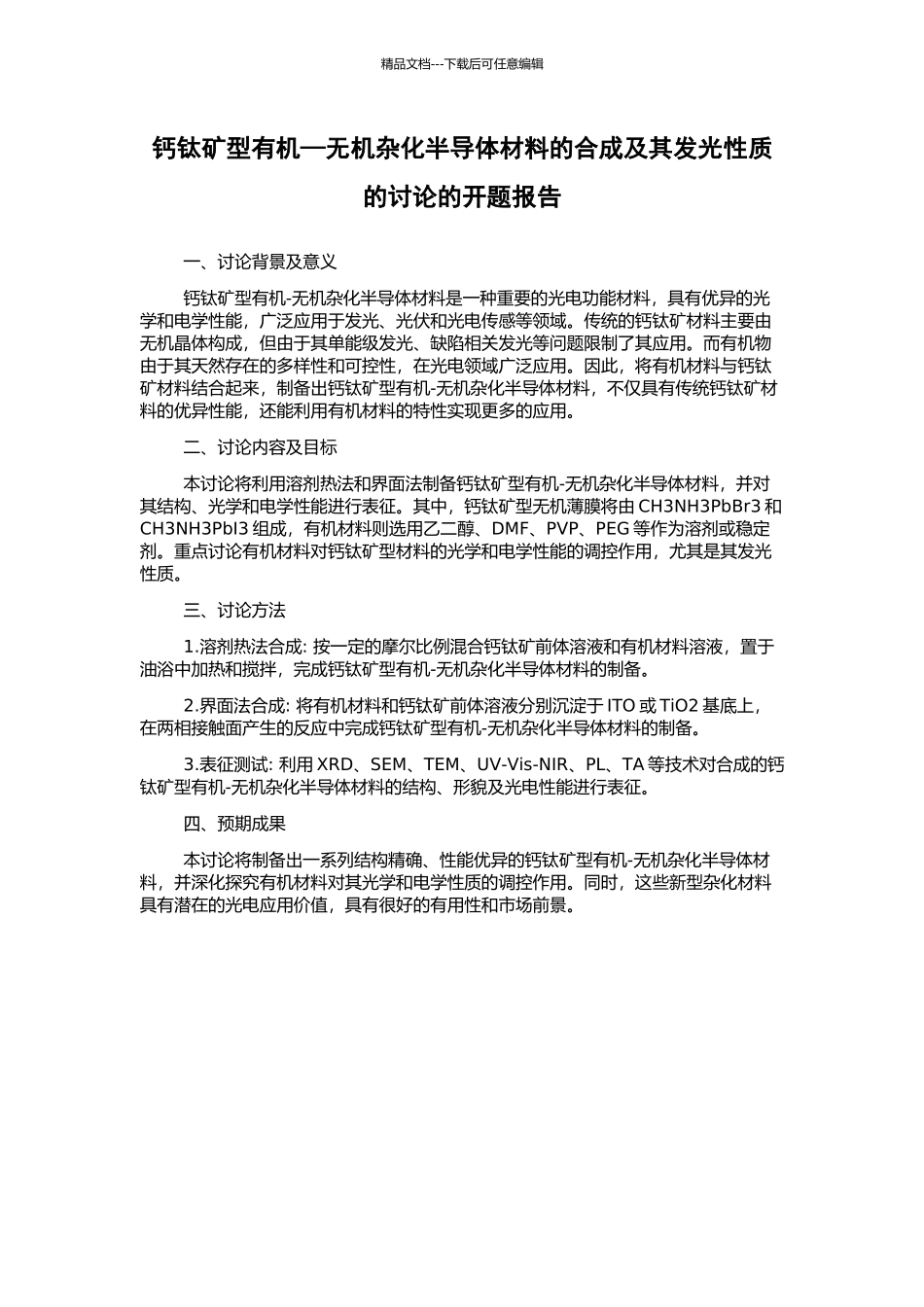 钙钛矿型有机—无机杂化半导体材料的合成及其发光性质的研究的开题报告_第1页