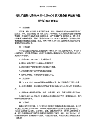钙钛矿型氧化物Nd0.5Sr0.5MnO3及其掺杂体系结构和性能研究的开题报告