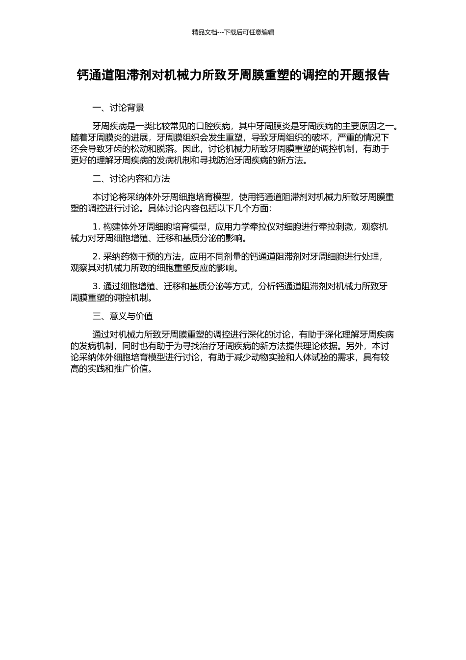 钙通道阻滞剂对机械力所致牙周膜重塑的调控的开题报告_第1页