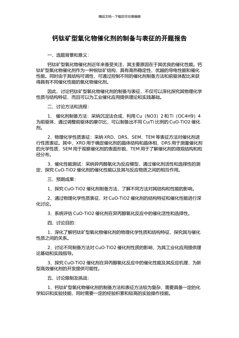 钙钛矿型氧化物催化剂的制备与表征的开题报告_第1页