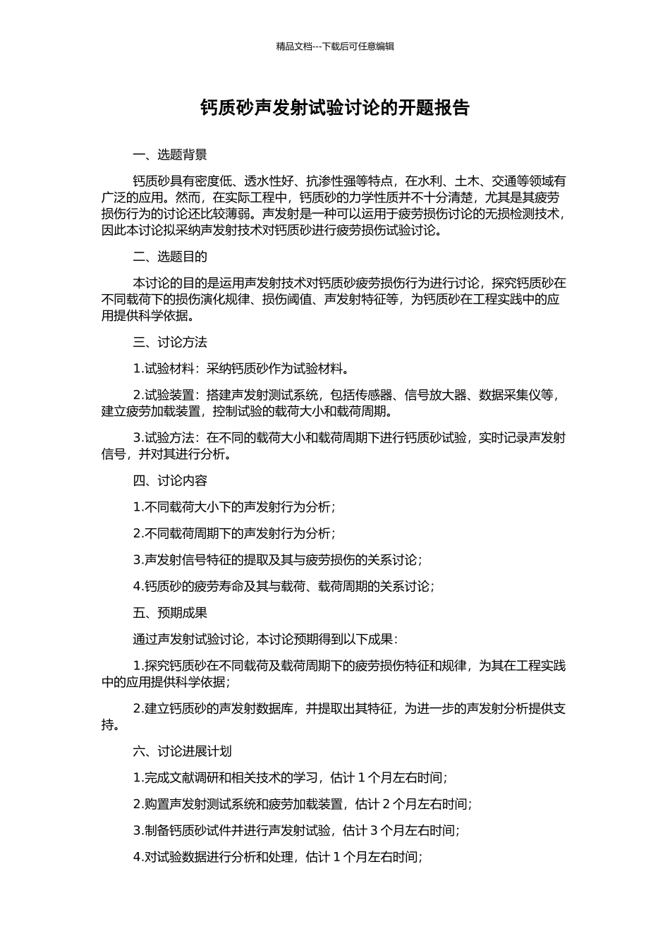 钙质砂声发射试验研究的开题报告_第1页