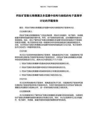 钙钛矿型氧化物薄膜及多层膜中结构与缺陷的电子显微学研究的开题报告