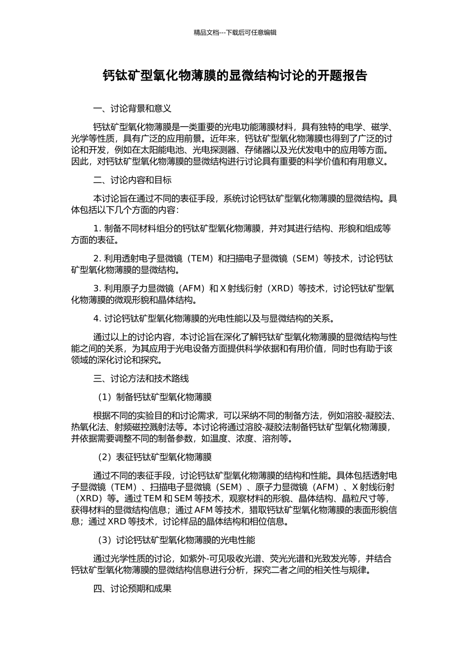 钙钛矿型氧化物薄膜的显微结构研究的开题报告_第1页