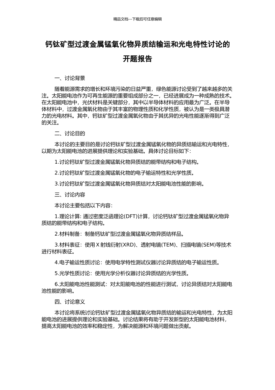 钙钛矿型过渡金属锰氧化物异质结输运和光电特性研究的开题报告_第1页