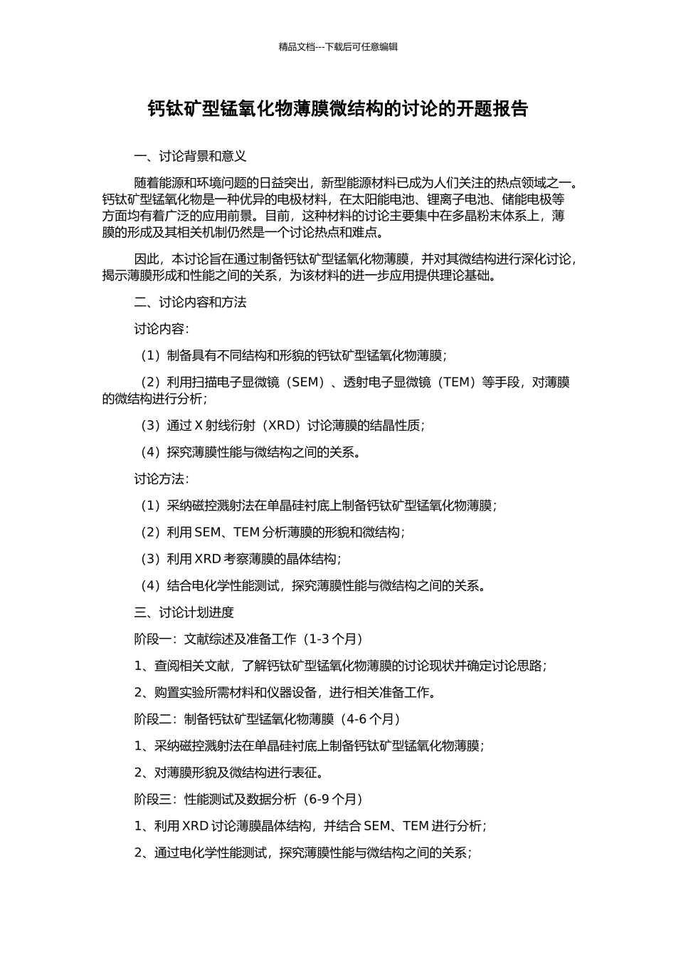 钙钛矿型锰氧化物薄膜微结构的研究的开题报告_第1页