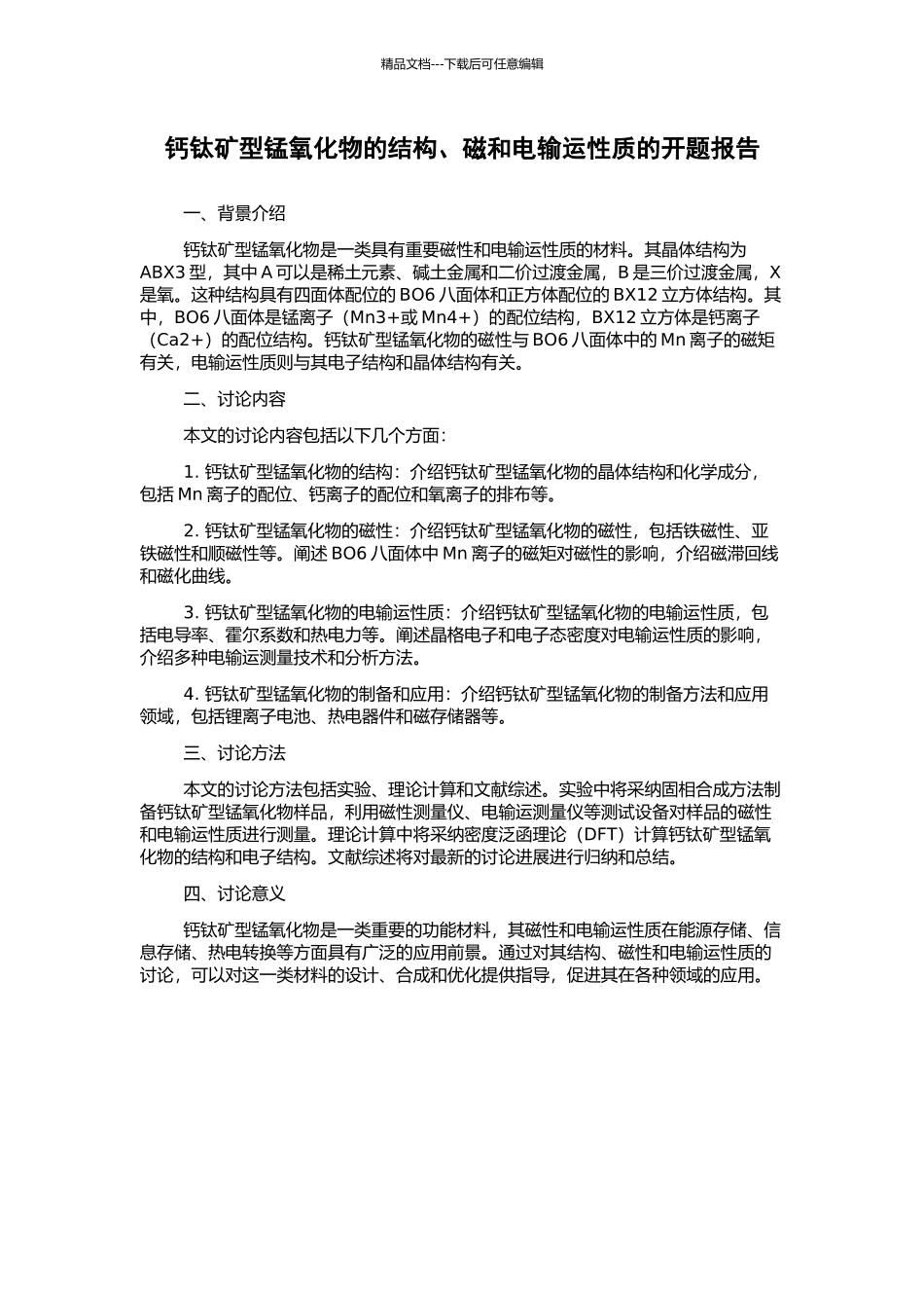 钙钛矿型锰氧化物的结构、磁和电输运性质的开题报告_第1页