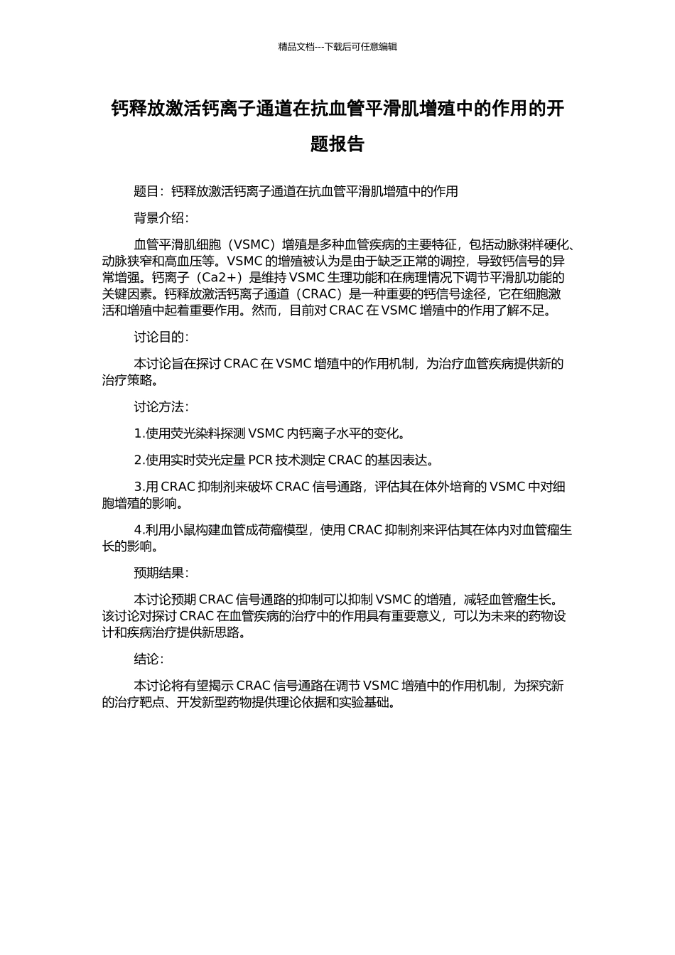钙释放激活钙离子通道在抗血管平滑肌增殖中的作用的开题报告_第1页