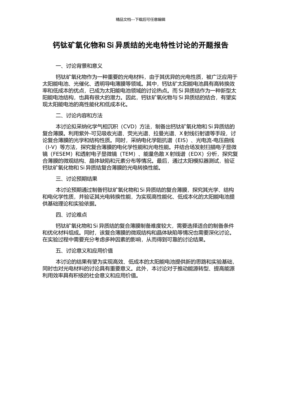 钙钛矿氧化物和Si异质结的光电特性研究的开题报告_第1页