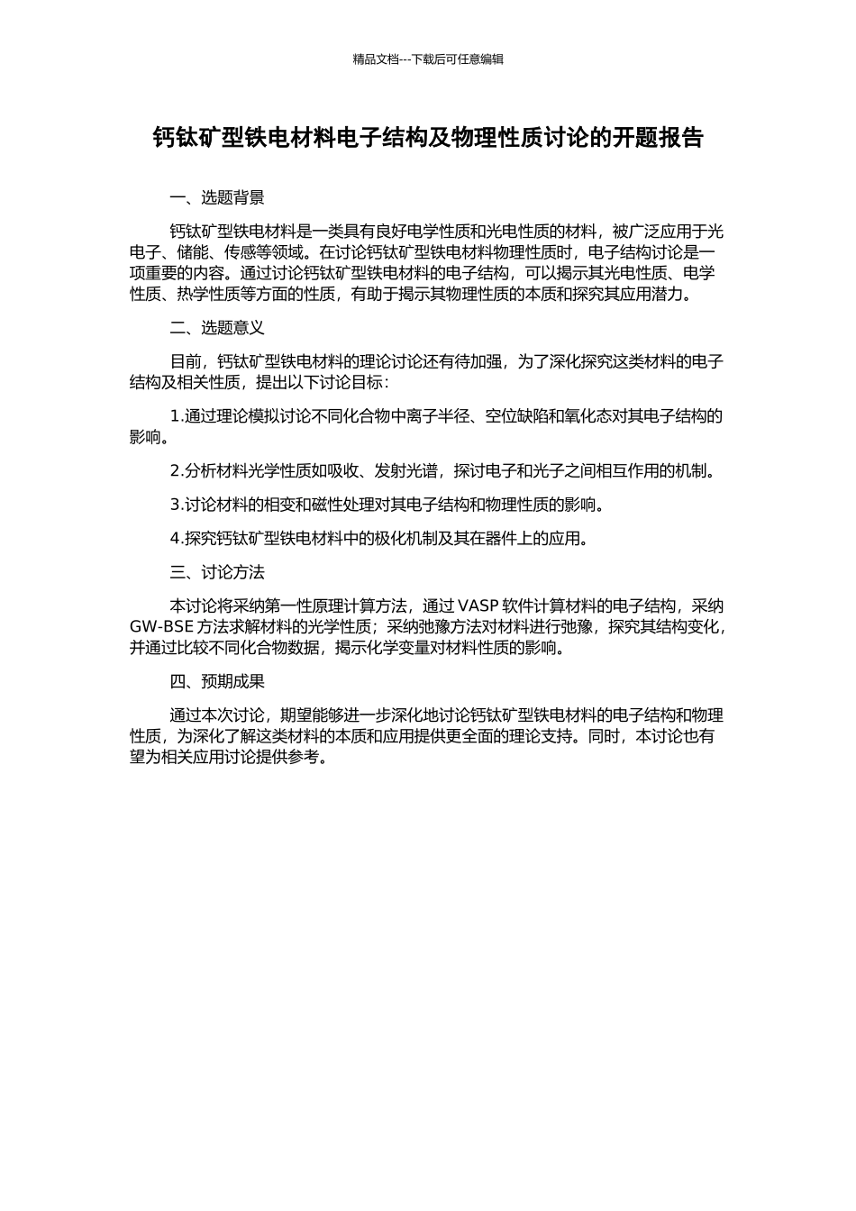 钙钛矿型铁电材料电子结构及物理性质研究的开题报告_第1页