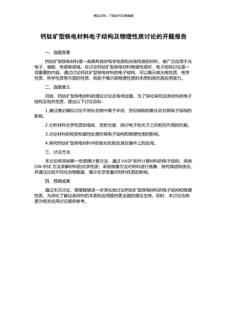 钙钛矿型铁电材料电子结构及物理性质研究的开题报告