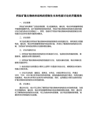 钙钛矿氧化物纳米结构的控制生长和性能研究的开题报告