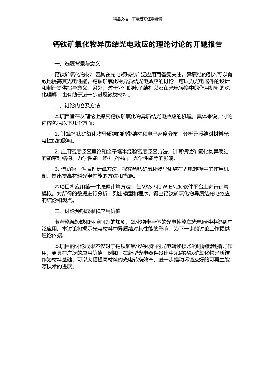 钙钛矿氧化物异质结光电效应的理论研究的开题报告_第1页