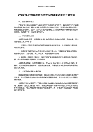 钙钛矿氧化物异质结光电效应的理论研究的开题报告