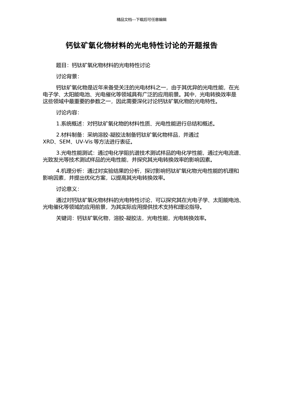 钙钛矿氧化物材料的光电特性研究的开题报告_第1页