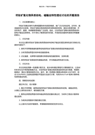 钙钛矿氧化物异质结电、磁输运特性理论研究的开题报告