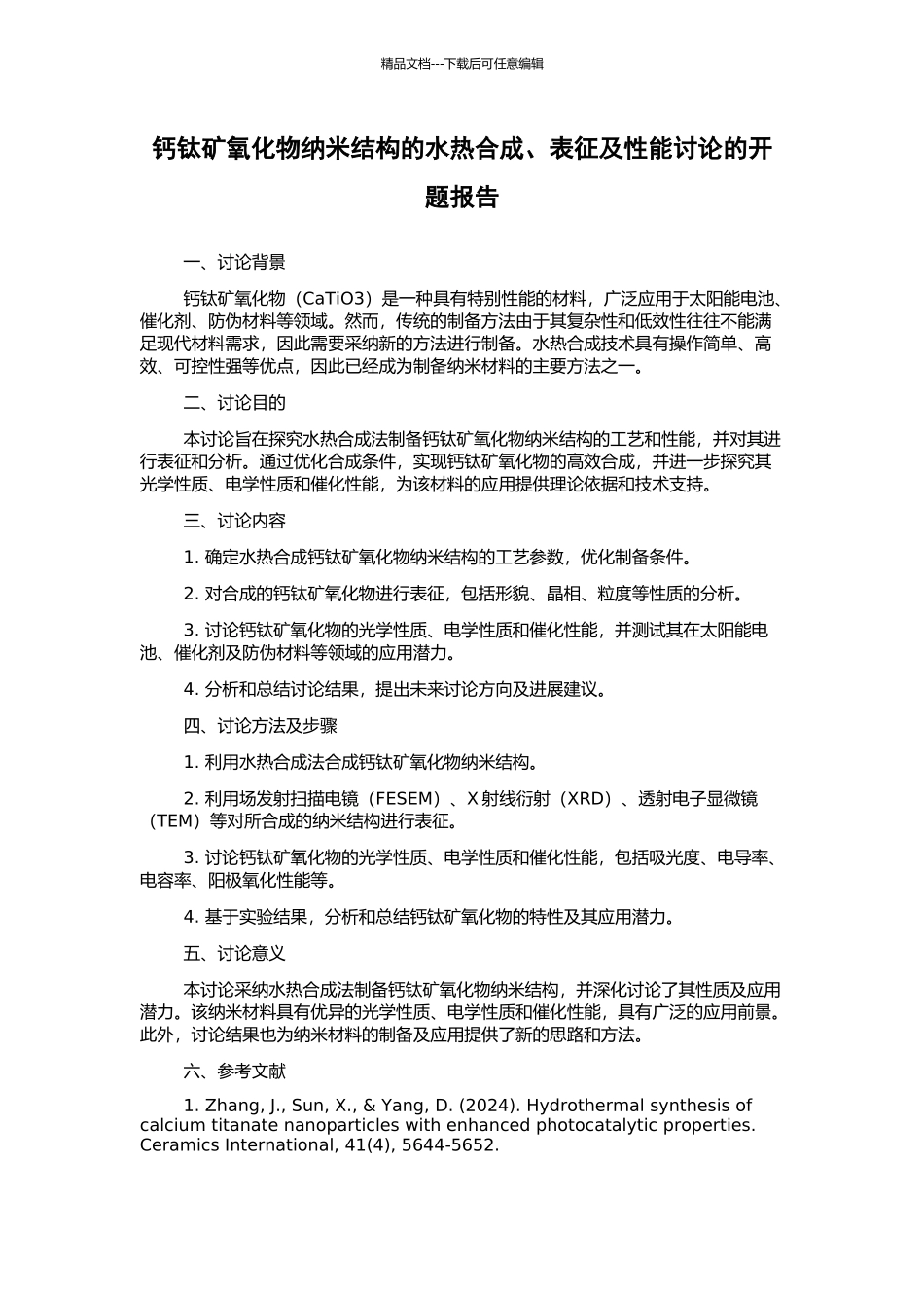 钙钛矿氧化物纳米结构的水热合成、表征及性能研究的开题报告_第1页