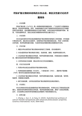 钙钛矿氧化物纳米结构的水热合成、表征及性能研究的开题报告