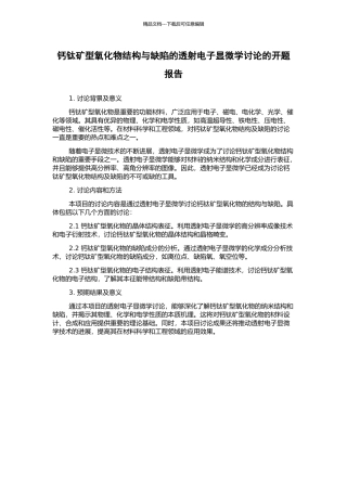 钙钛矿型氧化物结构与缺陷的透射电子显微学研究的开题报告