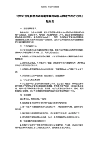 钙钛矿型氧化物透明导电薄膜的制备与物理性质研究的开题报告