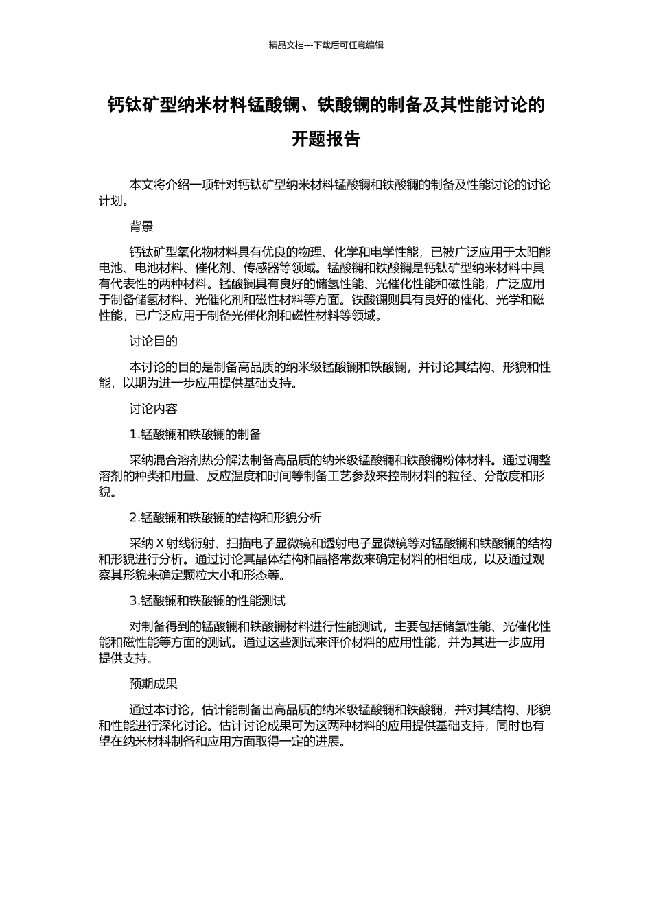 钙钛矿型纳米材料锰酸镧、铁酸镧的制备及其性能研究的开题报告_第1页