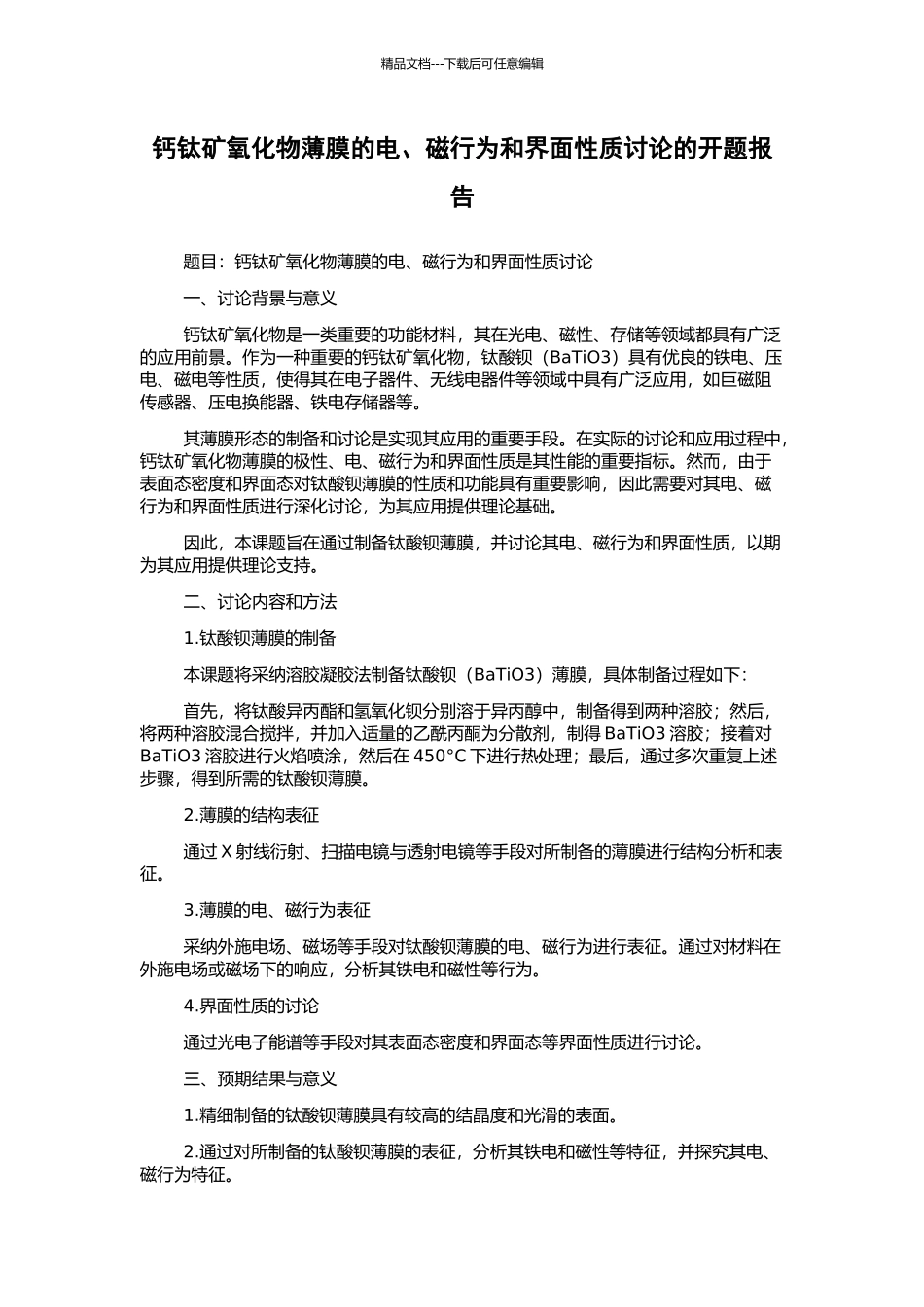 钙钛矿氧化物薄膜的电、磁行为和界面性质研究的开题报告_第1页