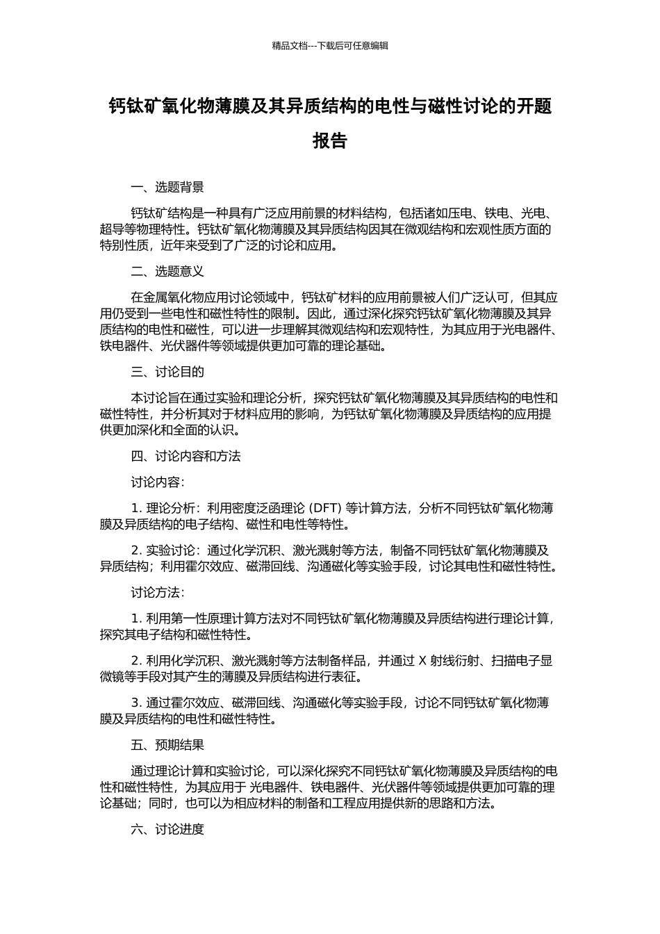 钙钛矿氧化物薄膜及其异质结构的电性与磁性研究的开题报告_第1页