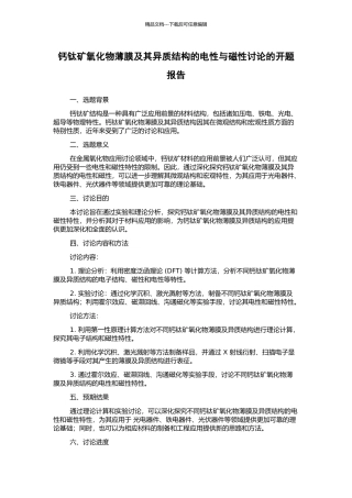 钙钛矿氧化物薄膜及其异质结构的电性与磁性研究的开题报告