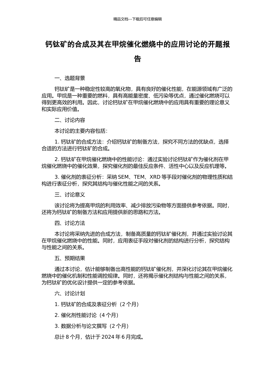 钙钛矿的合成及其在甲烷催化燃烧中的应用研究的开题报告_第1页