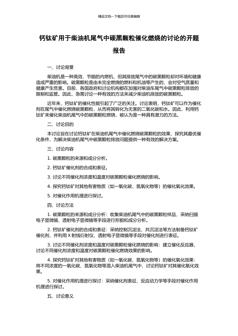 钙钛矿用于柴油机尾气中碳黑颗粒催化燃烧的研究的开题报告_第1页