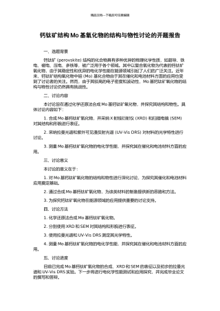 钙钛矿结构Mo基氧化物的结构与物性研究的开题报告