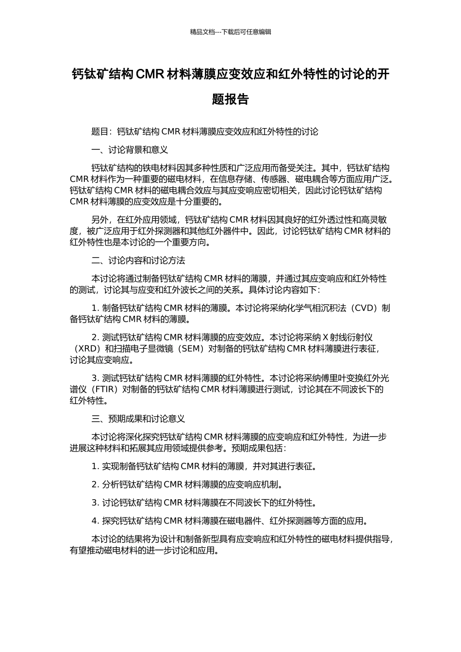 钙钛矿结构CMR材料薄膜应变效应和红外特性的研究的开题报告_第1页