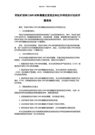 钙钛矿结构CMR材料薄膜应变效应和红外特性的研究的开题报告
