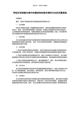 钙钛矿结构氧化物中的微结构和相关物性研究的开题报告
