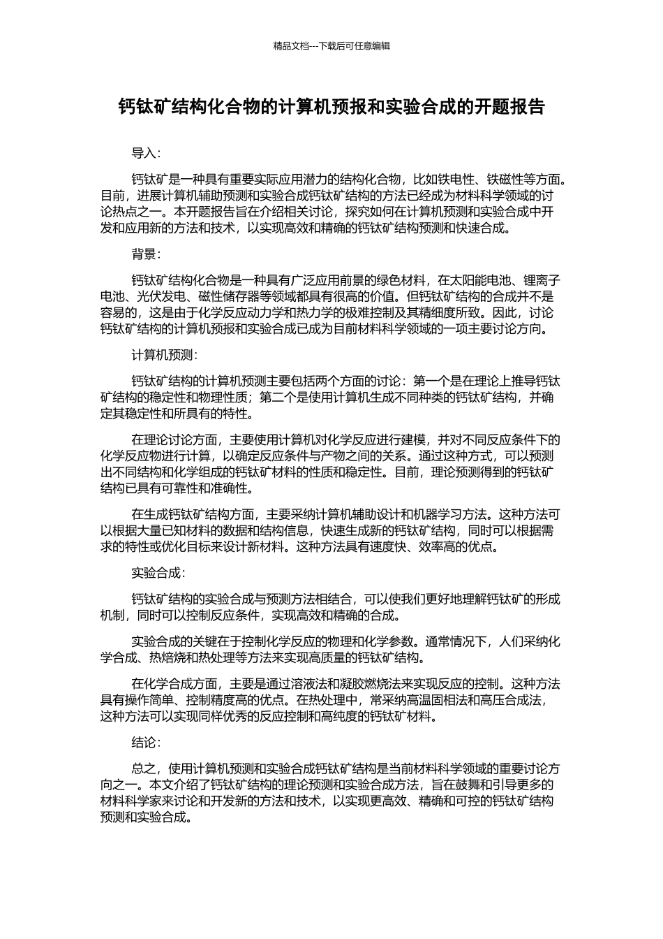 钙钛矿结构化合物的计算机预报和实验合成的开题报告_第1页