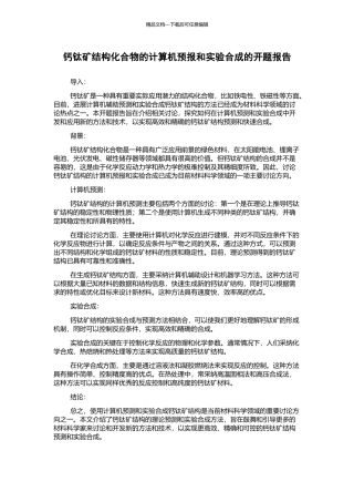 钙钛矿结构化合物的计算机预报和实验合成的开题报告