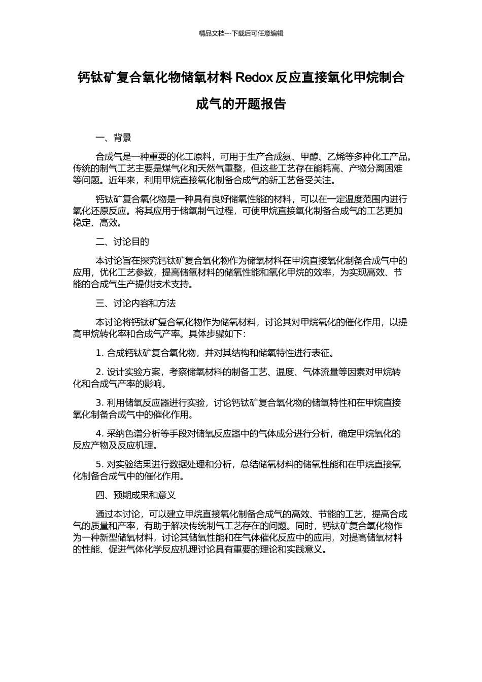 钙钛矿复合氧化物储氧材料Redox反应直接氧化甲烷制合成气的开题报告_第1页