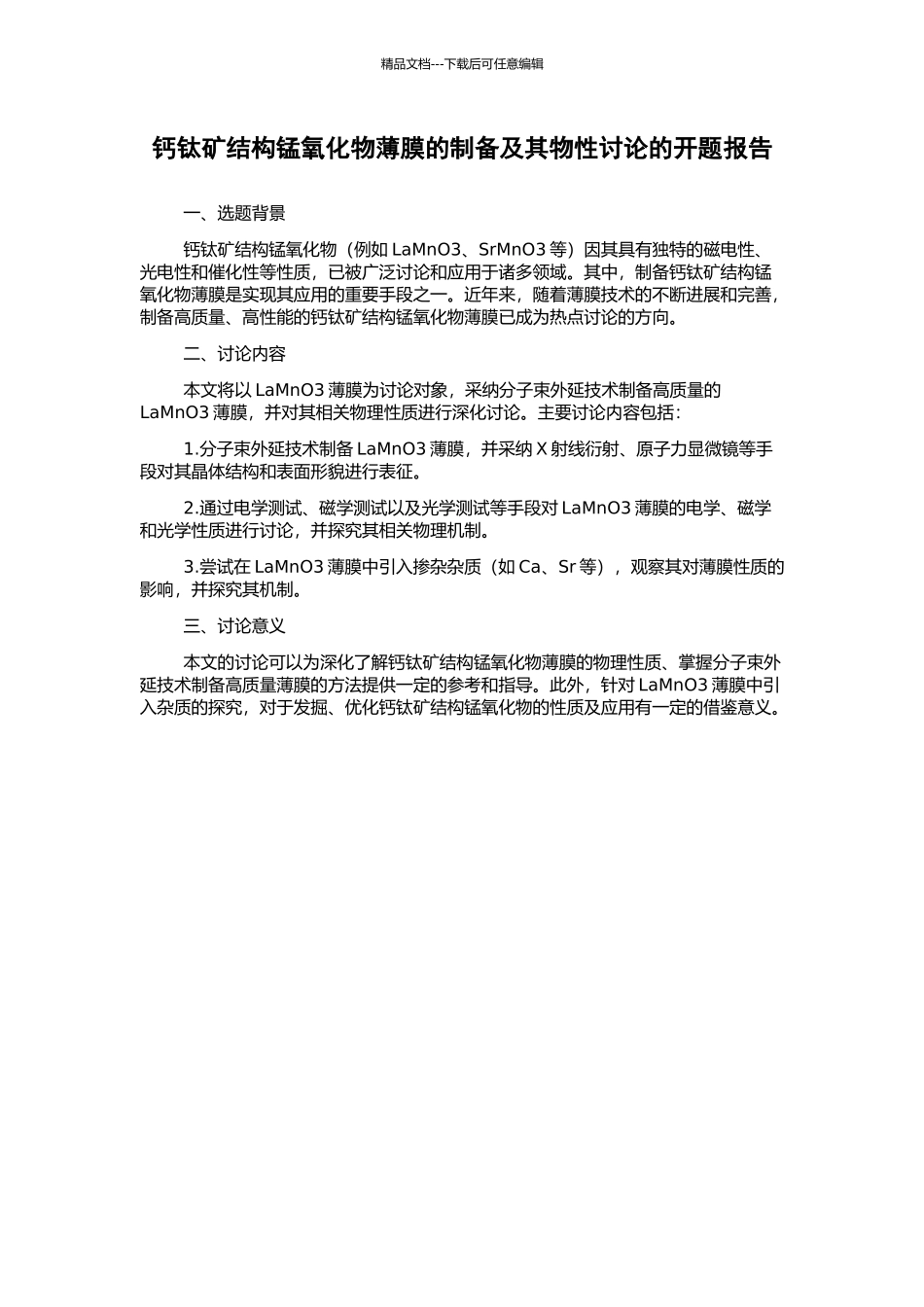 钙钛矿结构锰氧化物薄膜的制备及其物性研究的开题报告_第1页