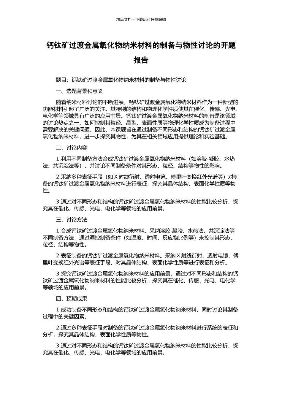 钙钛矿过渡金属氧化物纳米材料的制备与物性研究的开题报告_第1页