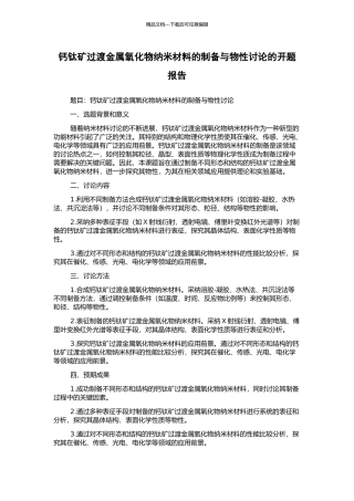 钙钛矿过渡金属氧化物纳米材料的制备与物性研究的开题报告