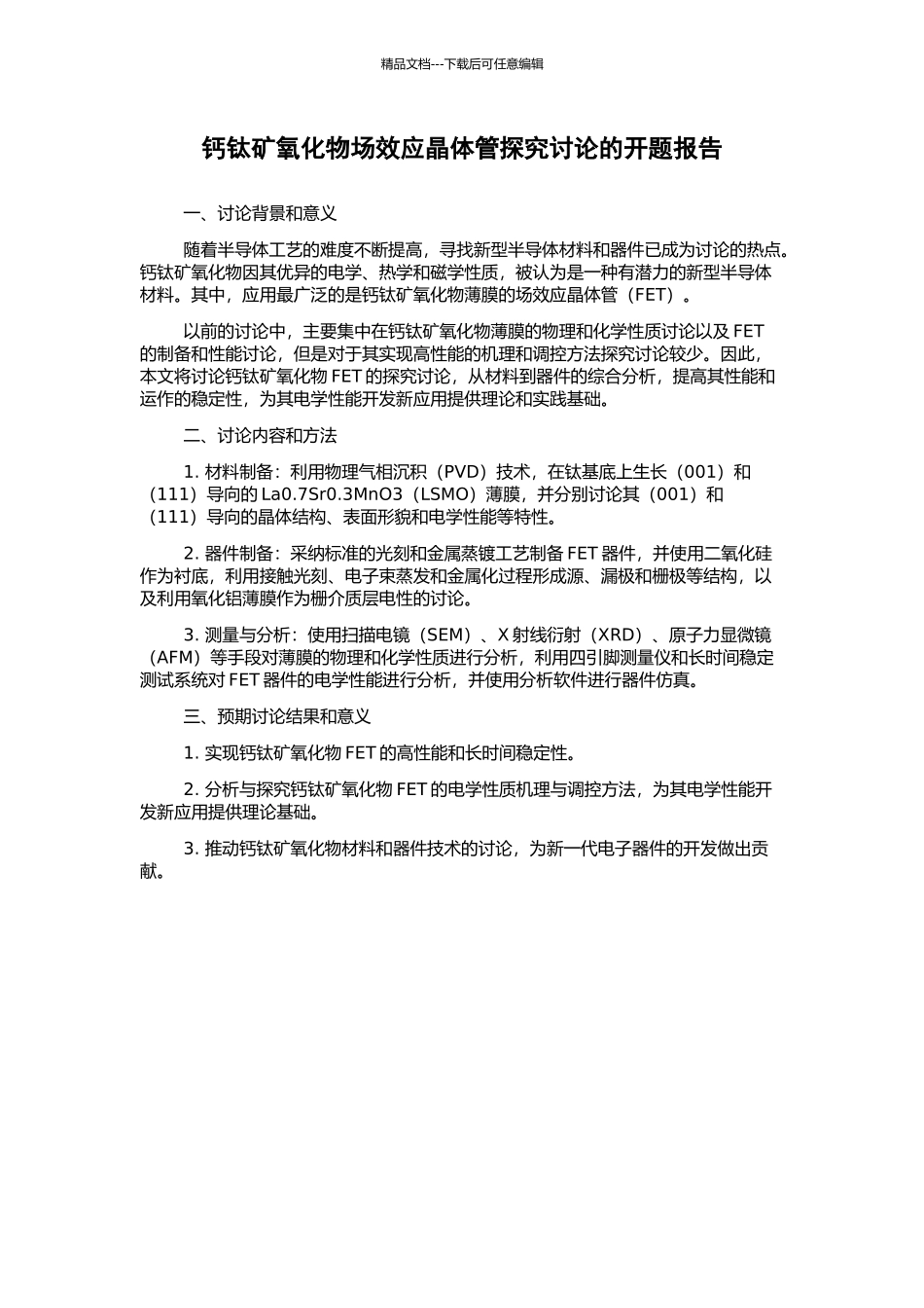 钙钛矿氧化物场效应晶体管探索研究的开题报告_第1页