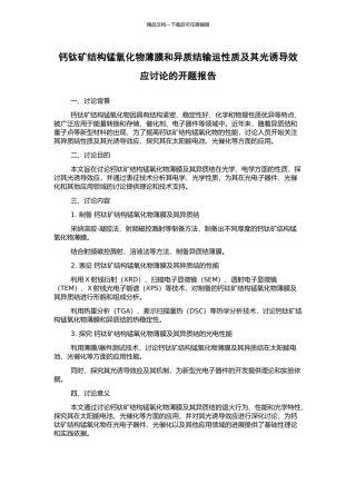 钙钛矿结构锰氧化物薄膜和异质结输运性质及其光诱导效应研究的开题报告