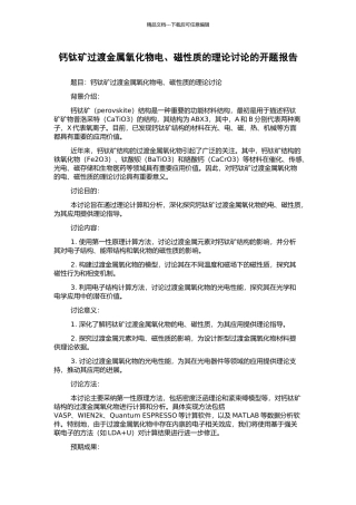 钙钛矿过渡金属氧化物电、磁性质的理论研究的开题报告