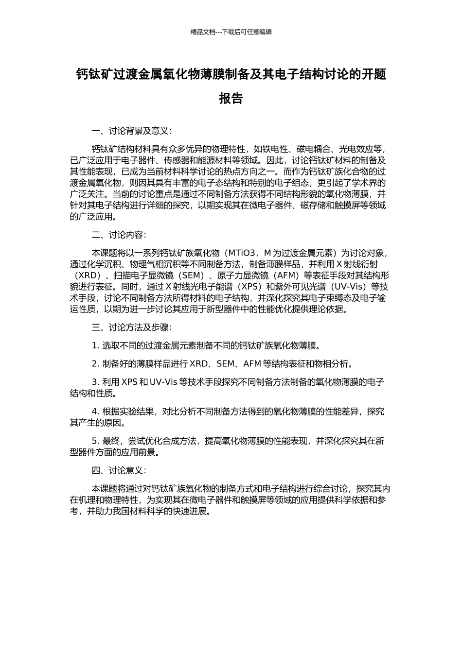 钙钛矿过渡金属氧化物薄膜制备及其电子结构研究的开题报告_第1页