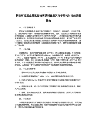 钙钛矿过渡金属氧化物薄膜制备及其电子结构研究的开题报告
